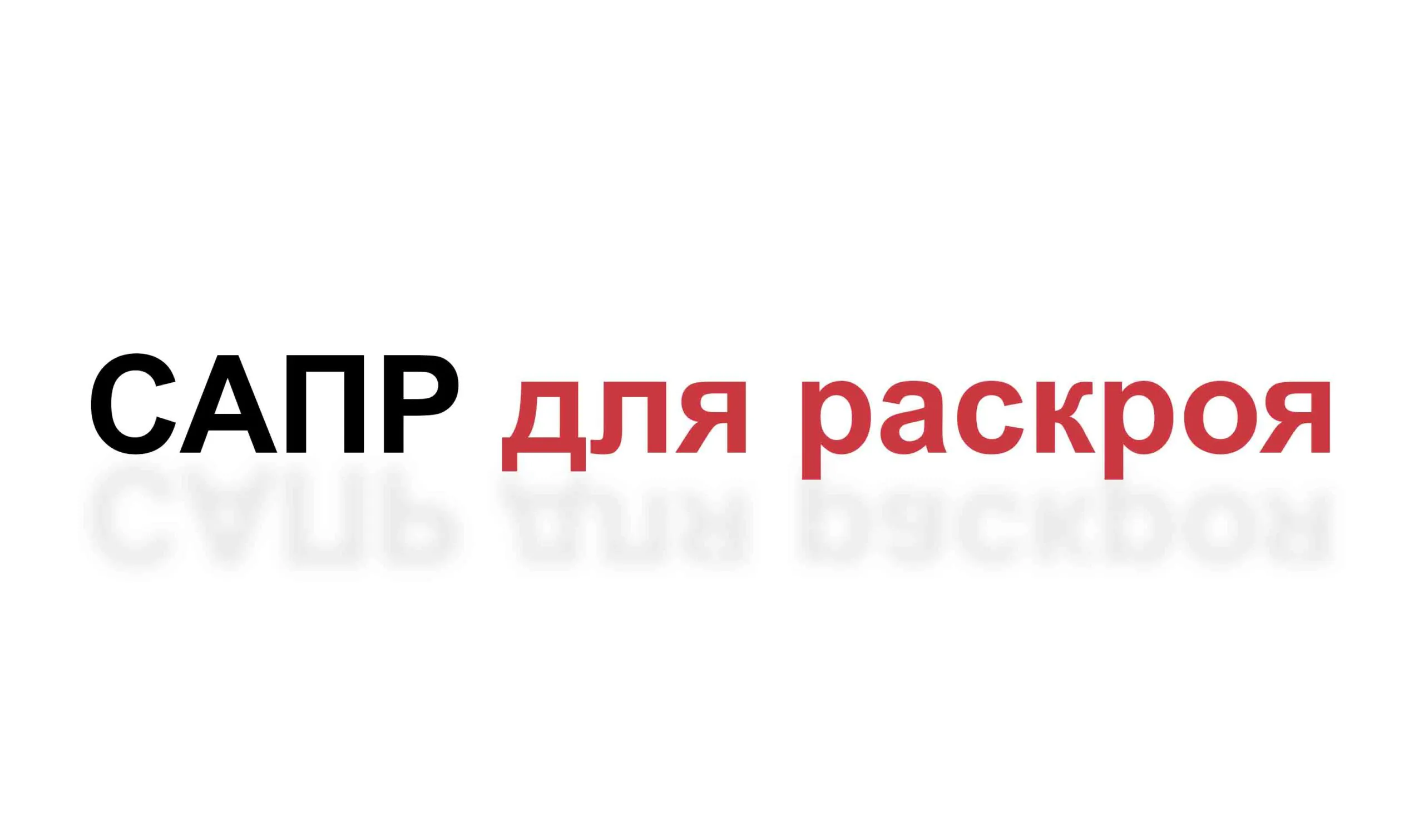 Программное обеспечение для подготовки карт раскроя